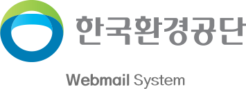 한국환경공단 웹메일
